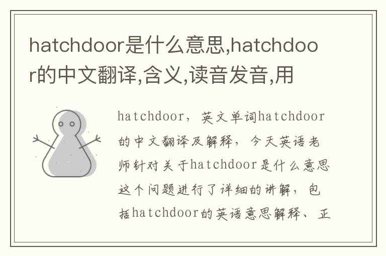 hatchdoor是什么意思,hatchdoor的中文翻译,含义,读音发音,用法,造句,参考例句