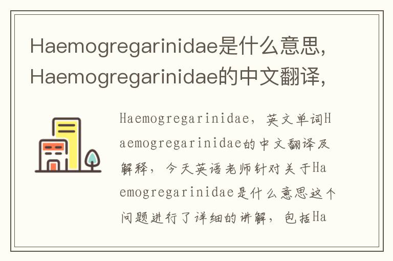 Haemogregarinidae是什么意思,Haemogregarinidae的中文翻译,含义,读音发音,用法,造句,参考例句