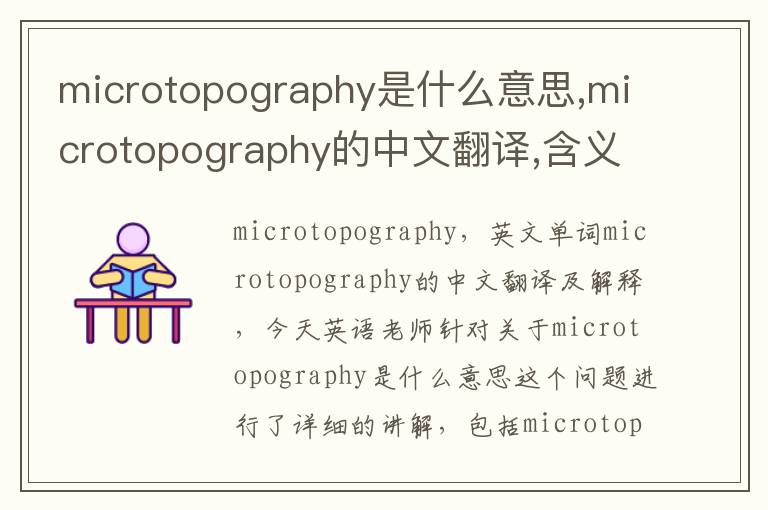 microtopography是什么意思,microtopography的中文翻译,含义,读音发音,用法,造句,参考例句