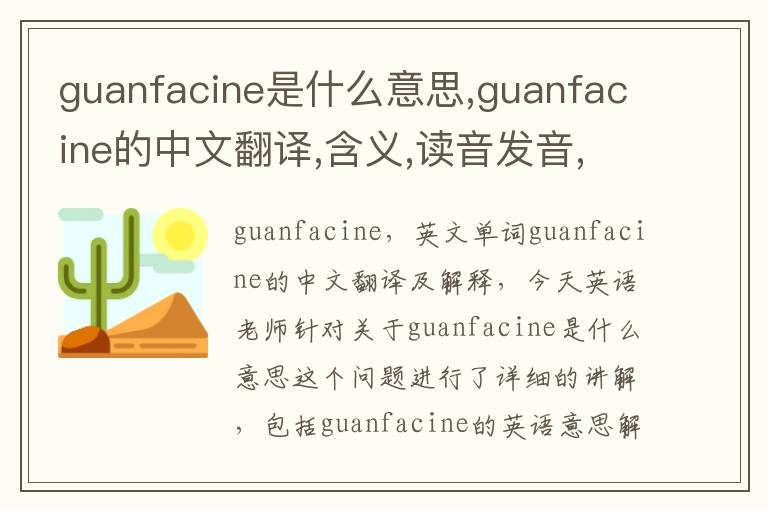 guanfacine是什么意思,guanfacine的中文翻译,含义,读音发音,用法,造句,参考例句