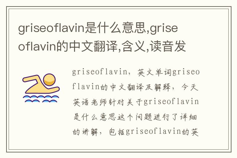 griseoflavin是什么意思,griseoflavin的中文翻译,含义,读音发音,用法,造句,参考例句