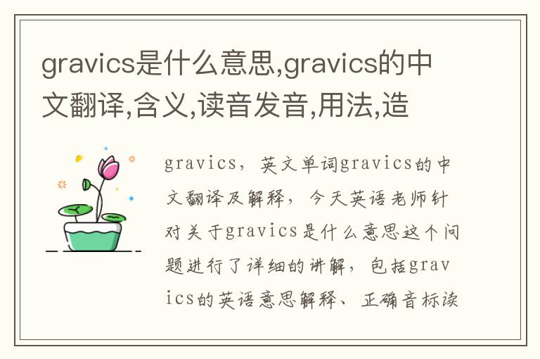 gravics是什么意思,gravics的中文翻译,含义,读音发音,用法,造句,参考例句