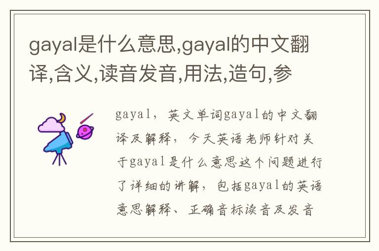 gayal是什么意思,gayal的中文翻译,含义,读音发音,用法,造句,参考例句