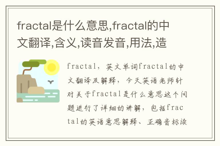 fractal是什么意思,fractal的中文翻译,含义,读音发音,用法,造句,参考例句