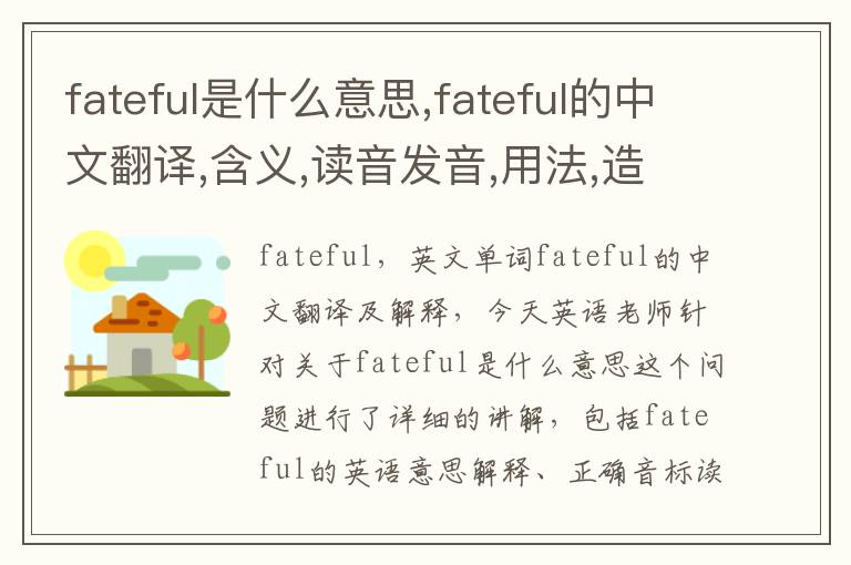 fateful是什么意思,fateful的中文翻译,含义,读音发音,用法,造句,参考例句