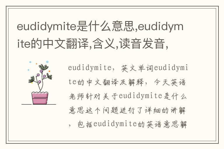 eudidymite是什么意思,eudidymite的中文翻译,含义,读音发音,用法,造句,参考例句