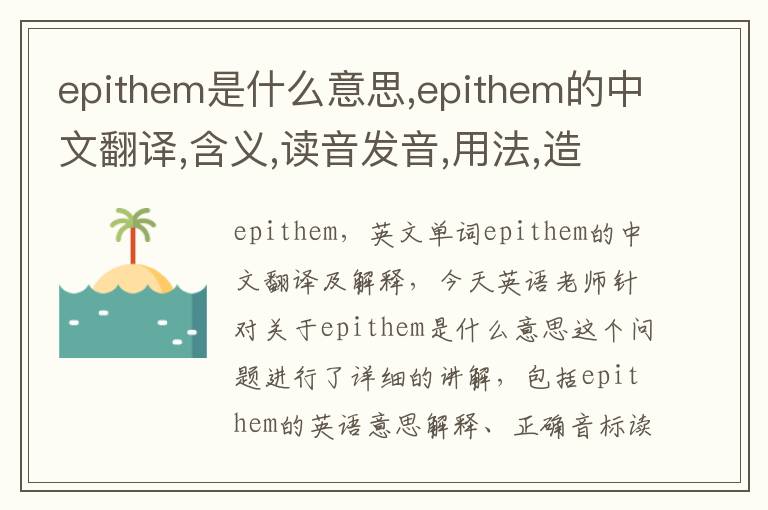 epithem是什么意思,epithem的中文翻译,含义,读音发音,用法,造句,参考例句