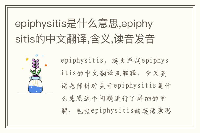 epiphysitis是什么意思,epiphysitis的中文翻译,含义,读音发音,用法,造句,参考例句