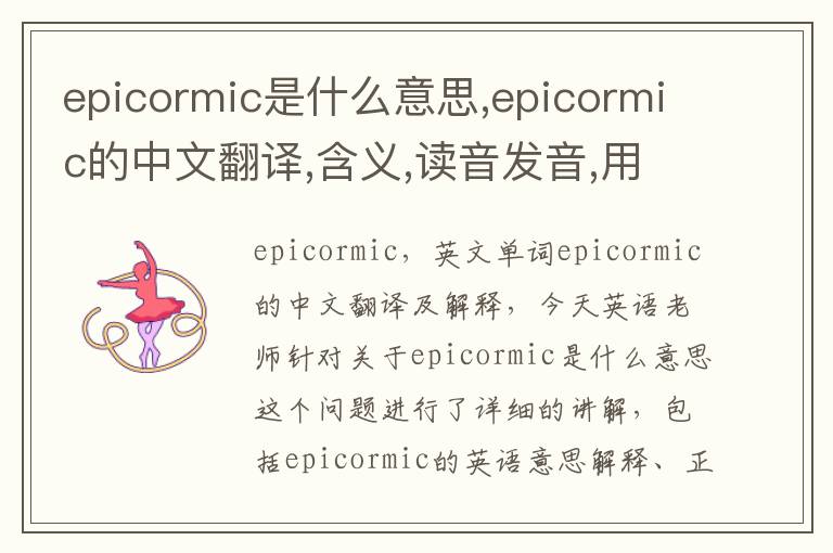 epicormic是什么意思,epicormic的中文翻译,含义,读音发音,用法,造句,参考例句