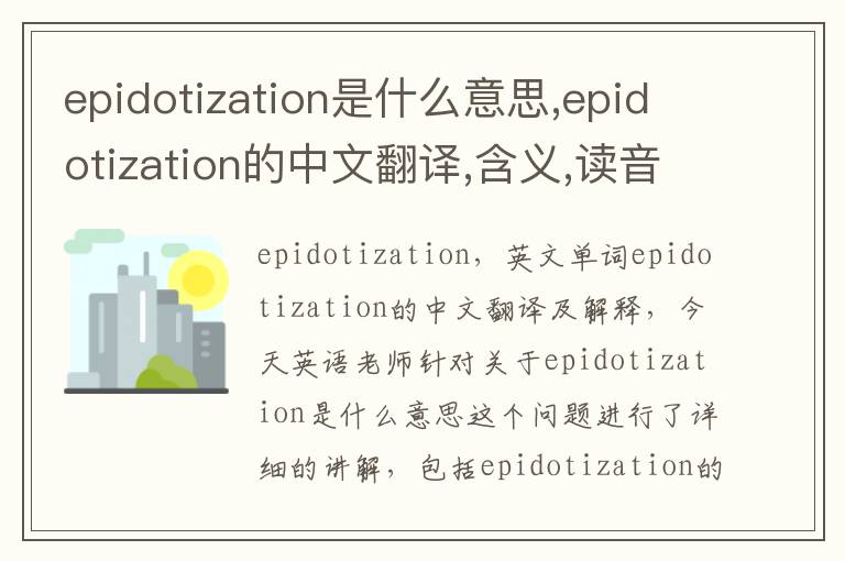 epidotization是什么意思,epidotization的中文翻译,含义,读音发音,用法,造句,参考例句