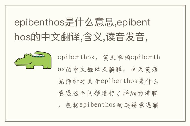 epibenthos是什么意思,epibenthos的中文翻译,含义,读音发音,用法,造句,参考例句