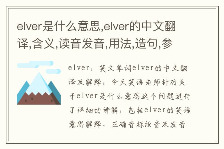 elver是什么意思,elver的中文翻译,含义,读音发音,用法,造句,参考例句