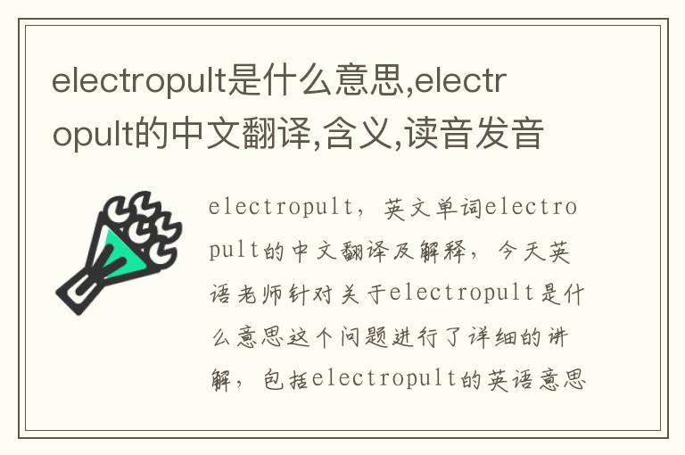 electropult是什么意思,electropult的中文翻译,含义,读音发音,用法,造句,参考例句