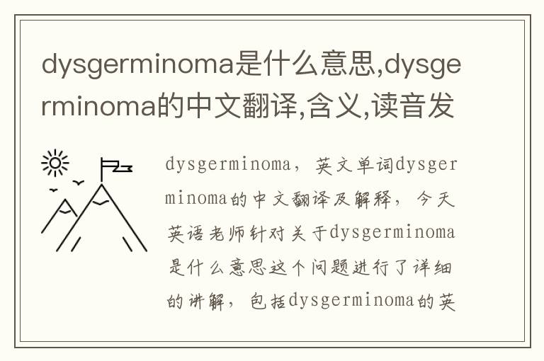 dysgerminoma是什么意思,dysgerminoma的中文翻译,含义,读音发音,用法,造句,参考例句