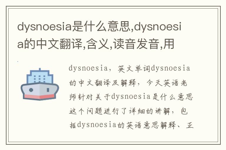 dysnoesia是什么意思,dysnoesia的中文翻译,含义,读音发音,用法,造句,参考例句