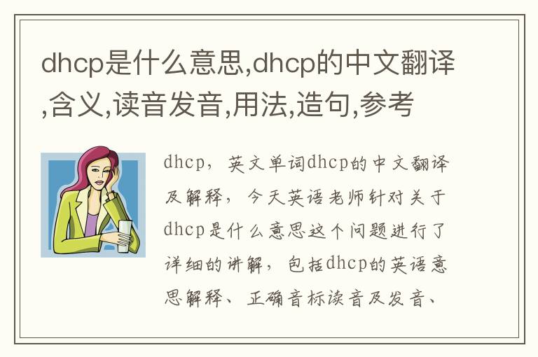 dhcp是什么意思,dhcp的中文翻译,含义,读音发音,用法,造句,参考例句