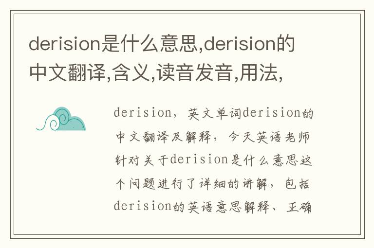 derision是什么意思,derision的中文翻译,含义,读音发音,用法,造句,参考例句