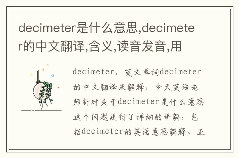 decimeter是什么意思,decimeter的中文翻译,含义,读音发音,用法,造句,参考例句