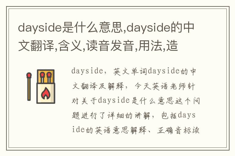 dayside是什么意思,dayside的中文翻译,含义,读音发音,用法,造句,参考例句