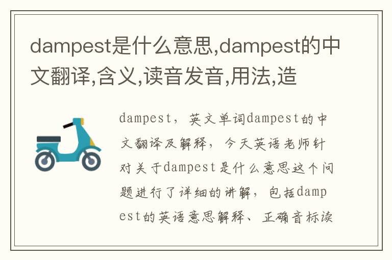 dampest是什么意思,dampest的中文翻译,含义,读音发音,用法,造句,参考例句