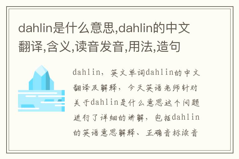 dahlin是什么意思,dahlin的中文翻译,含义,读音发音,用法,造句,参考例句