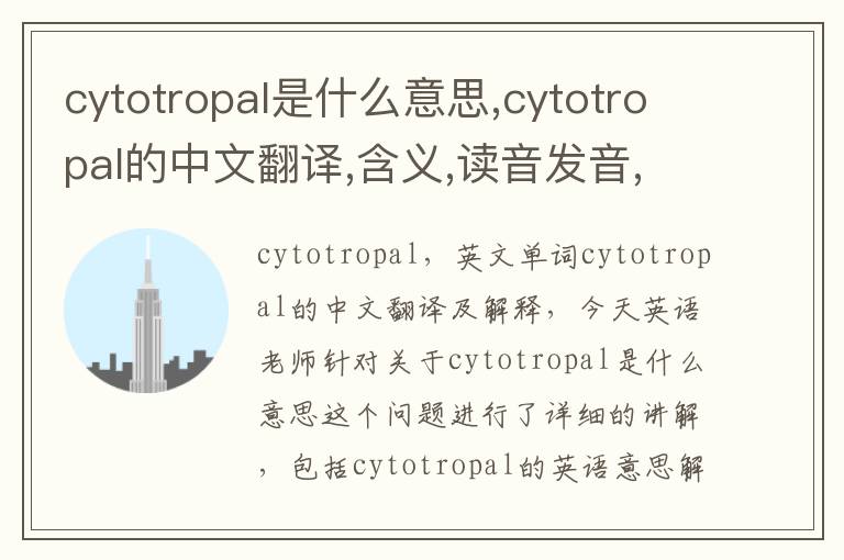 cytotropal是什么意思,cytotropal的中文翻译,含义,读音发音,用法,造句,参考例句