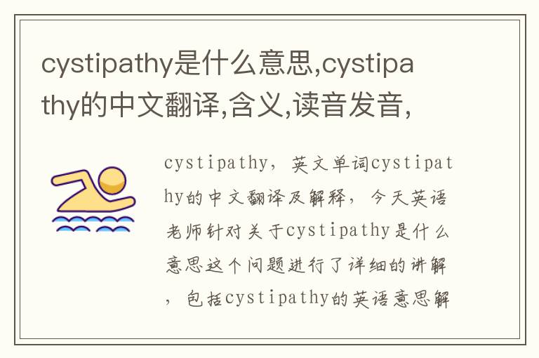 cystipathy是什么意思,cystipathy的中文翻译,含义,读音发音,用法,造句,参考例句