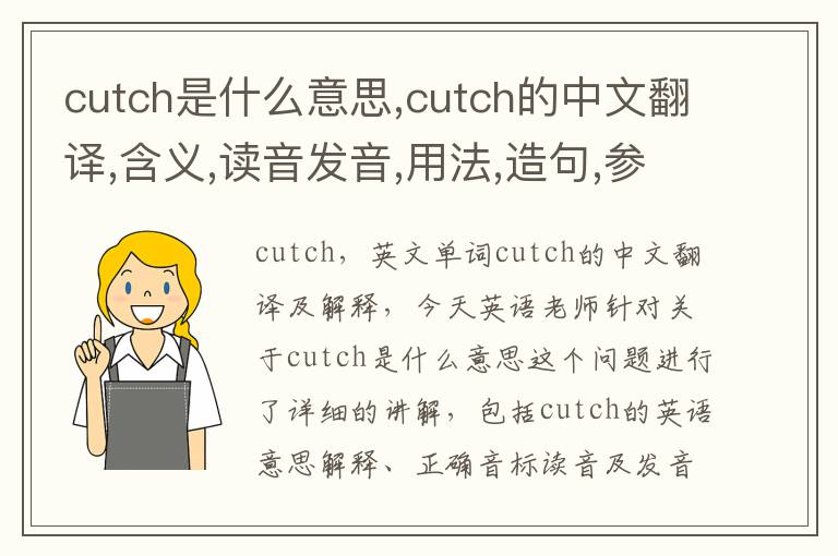 cutch是什么意思,cutch的中文翻译,含义,读音发音,用法,造句,参考例句