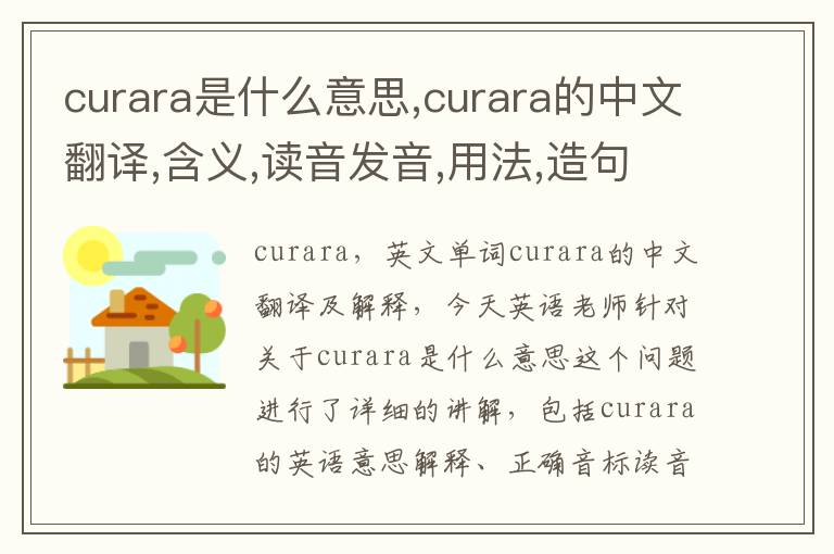 curara是什么意思,curara的中文翻译,含义,读音发音,用法,造句,参考例句