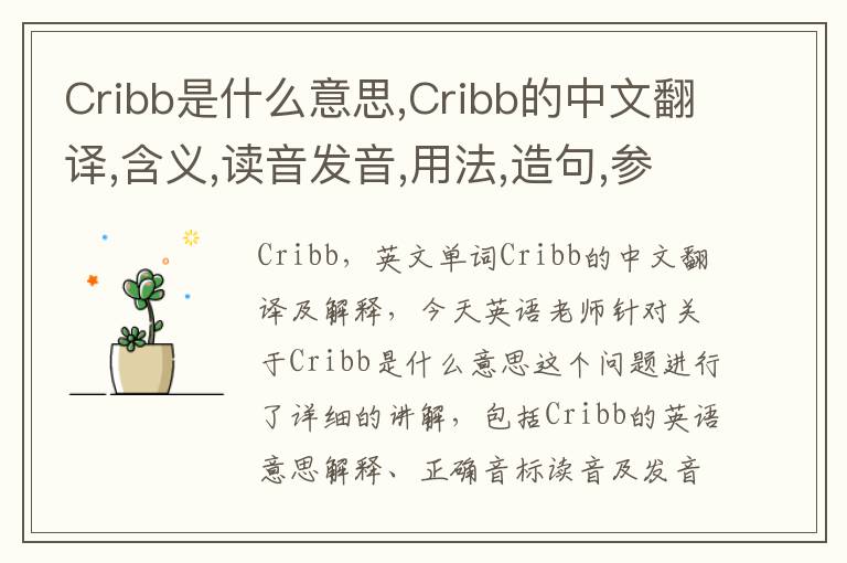 Cribb是什么意思,Cribb的中文翻译,含义,读音发音,用法,造句,参考例句