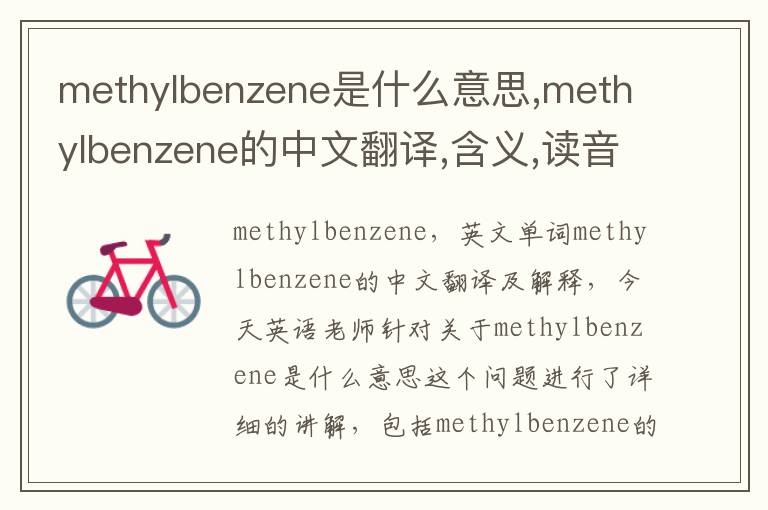 methylbenzene是什么意思,methylbenzene的中文翻译,含义,读音发音,用法,造句,参考例句