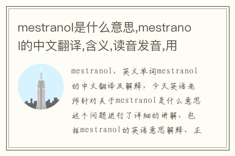 mestranol是什么意思,mestranol的中文翻译,含义,读音发音,用法,造句,参考例句