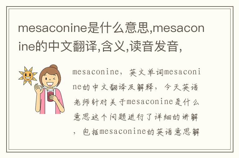 mesaconine是什么意思,mesaconine的中文翻译,含义,读音发音,用法,造句,参考例句