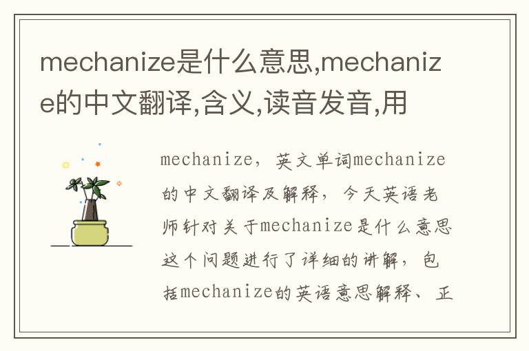 mechanize是什么意思,mechanize的中文翻译,含义,读音发音,用法,造句,参考例句