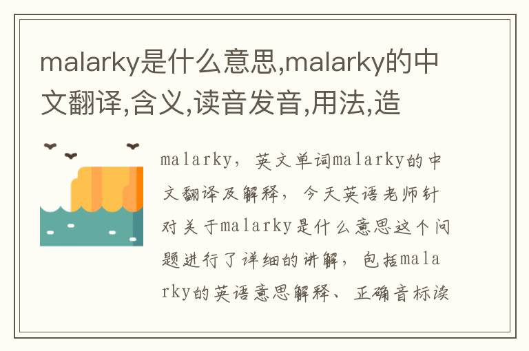 malarky是什么意思,malarky的中文翻译,含义,读音发音,用法,造句,参考例句