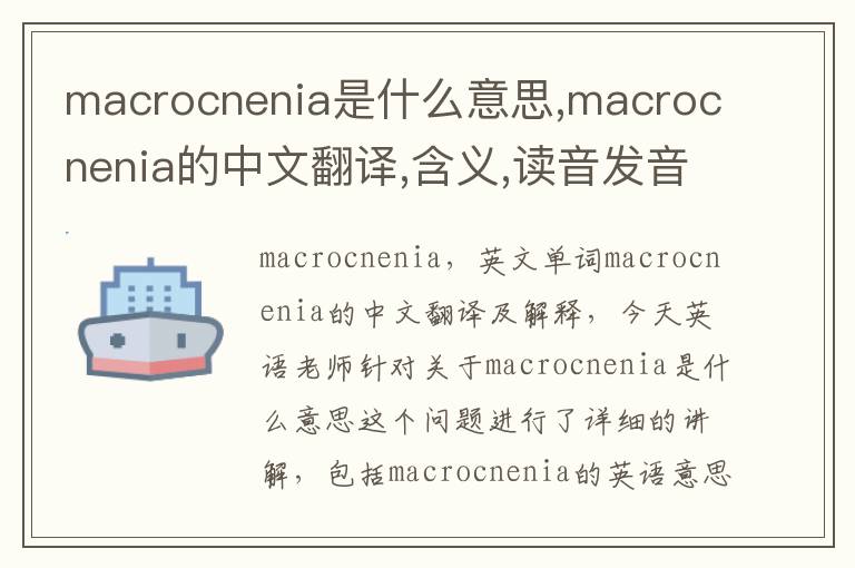 macrocnenia是什么意思,macrocnenia的中文翻译,含义,读音发音,用法,造句,参考例句