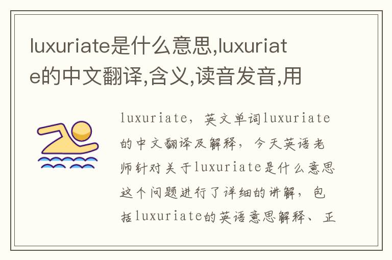 luxuriate是什么意思,luxuriate的中文翻译,含义,读音发音,用法,造句,参考例句