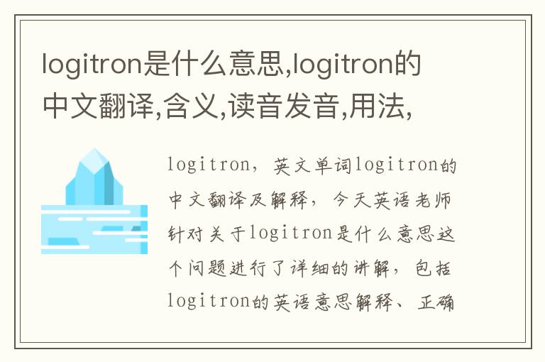 logitron是什么意思,logitron的中文翻译,含义,读音发音,用法,造句,参考例句