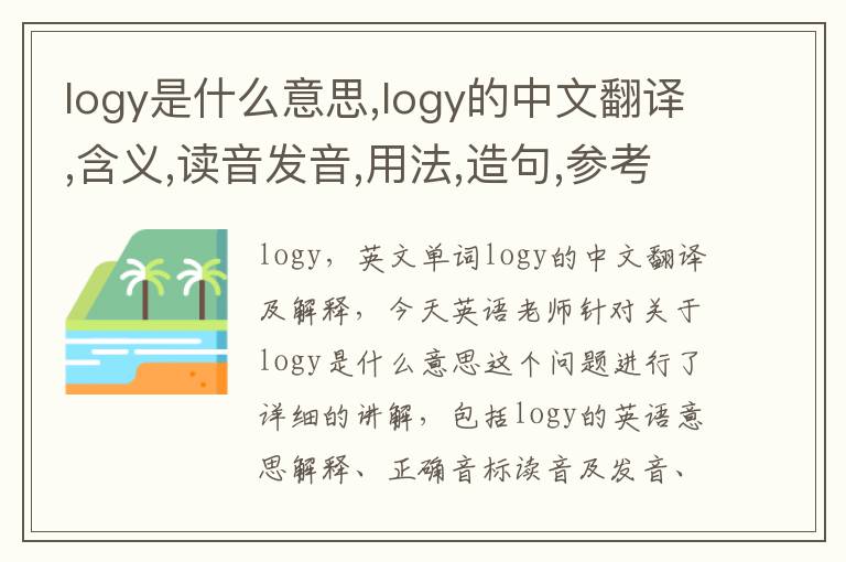 logy是什么意思,logy的中文翻译,含义,读音发音,用法,造句,参考例句