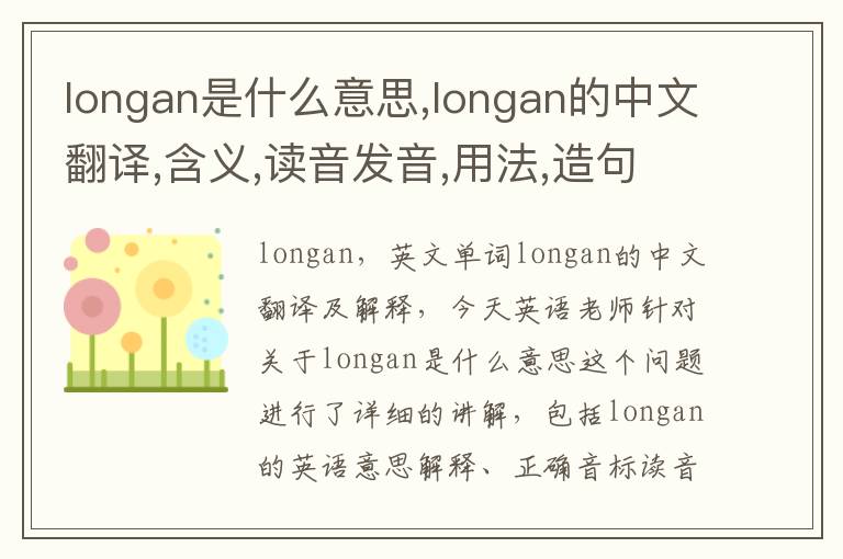 longan是什么意思,longan的中文翻译,含义,读音发音,用法,造句,参考例句