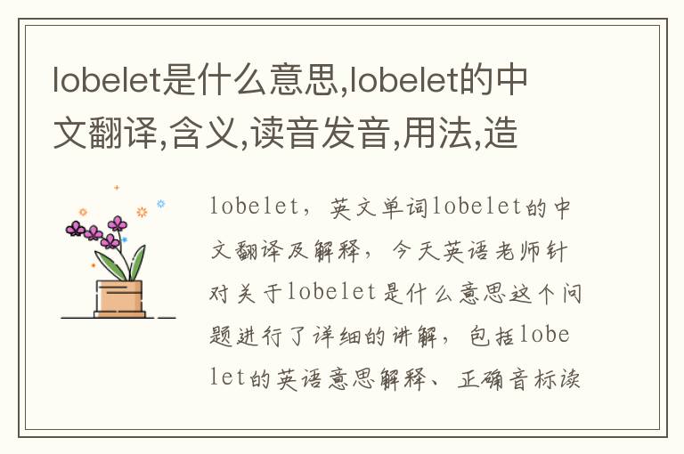 lobelet是什么意思,lobelet的中文翻译,含义,读音发音,用法,造句,参考例句