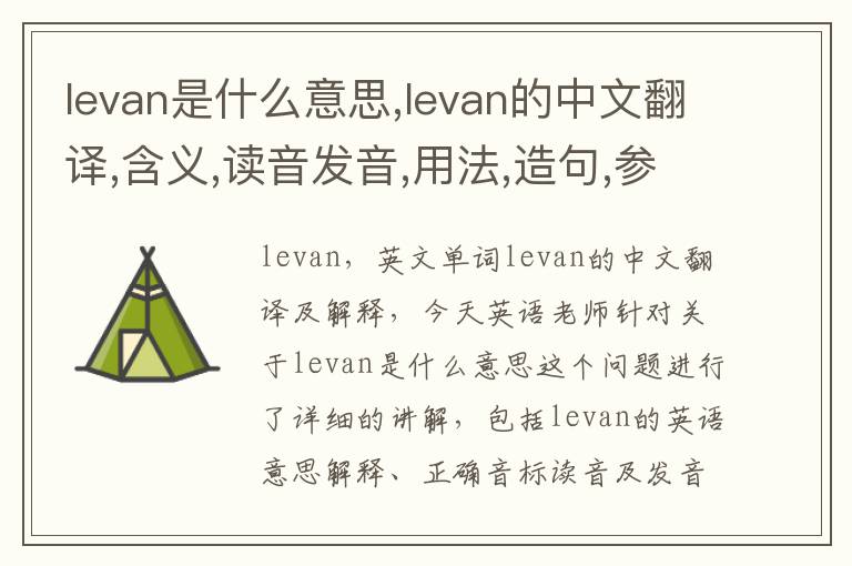 levan是什么意思,levan的中文翻译,含义,读音发音,用法,造句,参考例句