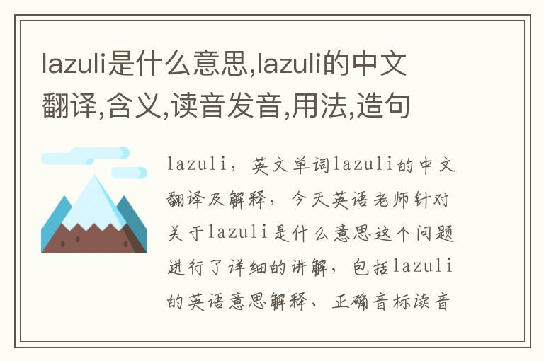 lazuli是什么意思,lazuli的中文翻译,含义,读音发音,用法,造句,参考例句