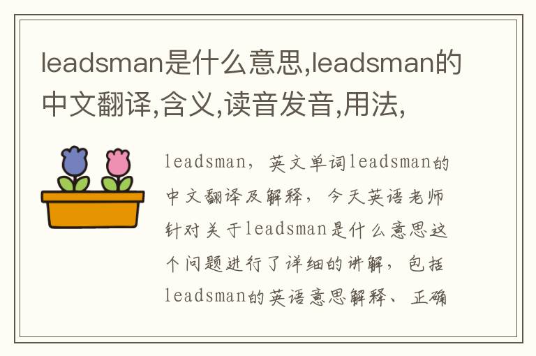 leadsman是什么意思,leadsman的中文翻译,含义,读音发音,用法,造句,参考例句