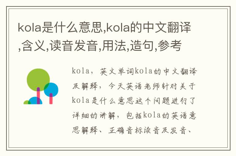 kola是什么意思,kola的中文翻译,含义,读音发音,用法,造句,参考例句