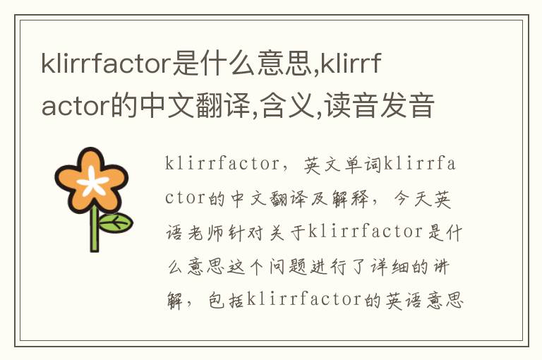 klirrfactor是什么意思,klirrfactor的中文翻译,含义,读音发音,用法,造句,参考例句