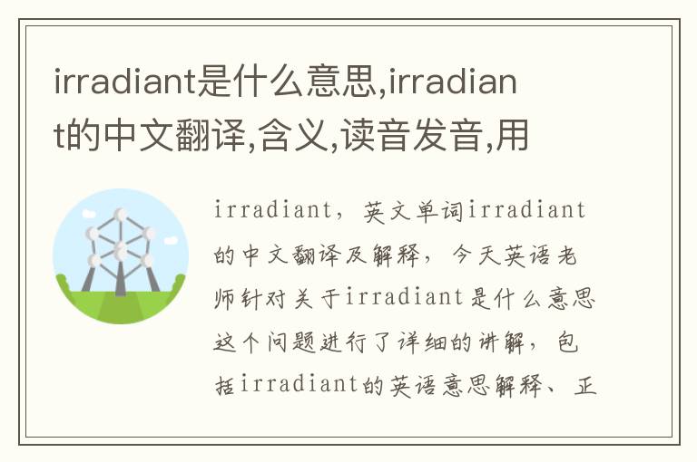 irradiant是什么意思,irradiant的中文翻译,含义,读音发音,用法,造句,参考例句