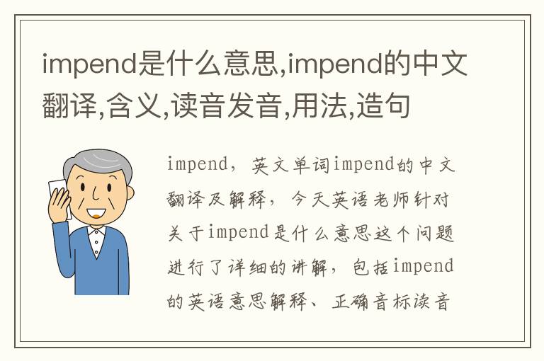 impend是什么意思,impend的中文翻译,含义,读音发音,用法,造句,参考例句