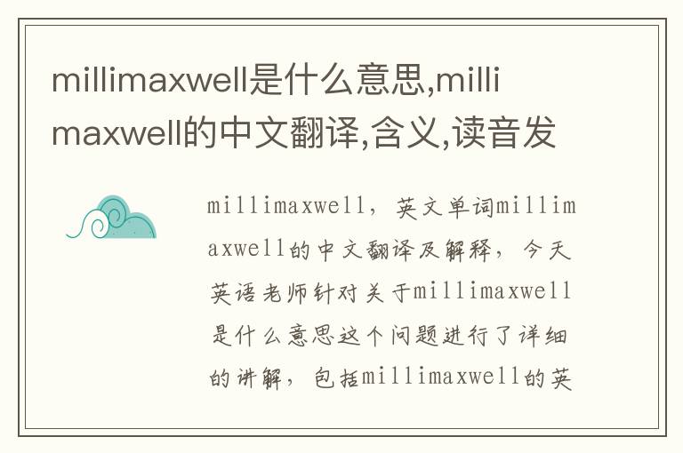 millimaxwell是什么意思,millimaxwell的中文翻译,含义,读音发音,用法,造句,参考例句