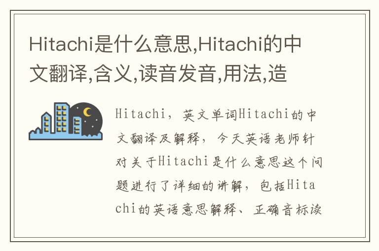 Hitachi是什么意思,Hitachi的中文翻译,含义,读音发音,用法,造句,参考例句